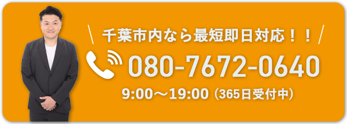 千葉市内なら最短即日対応！080-7672-0640 9:00～19:00（365日受付中）